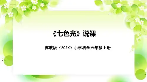 苏教版小学科学五年上册《七色光》说课(附反思、板书)课件