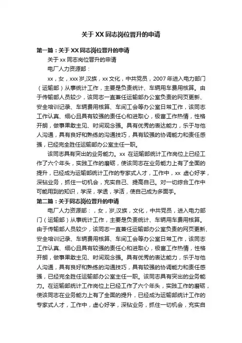 关于XX同志岗位晋升的申请