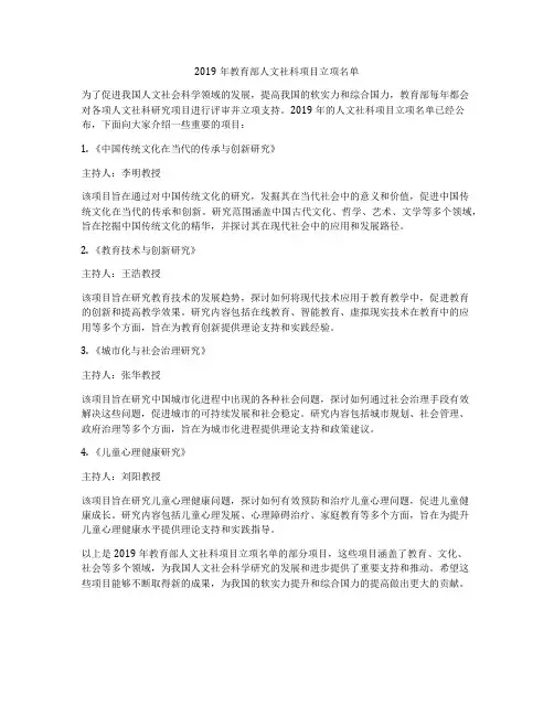2019年教育部人文社科项目立项名单