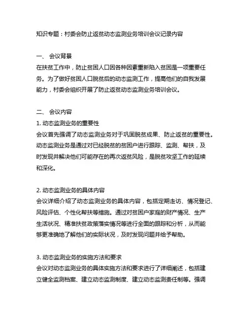村委会防止返贫动态监测业务培训会议记录内容