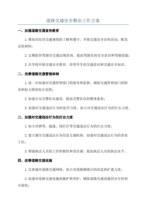 道路交通安全整治工作方案