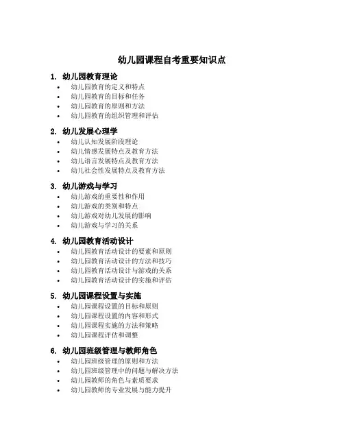幼儿园课程自考重要知识点