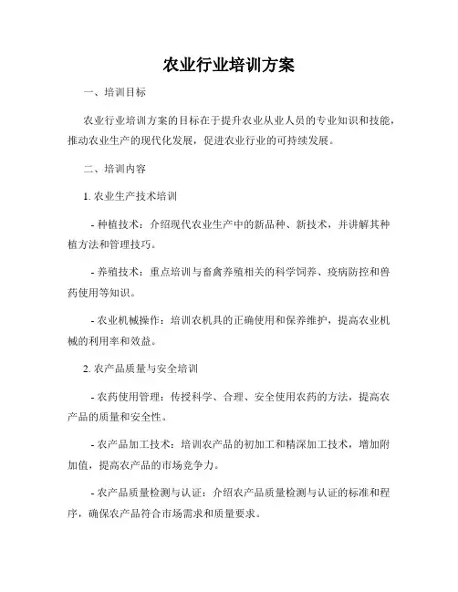 农业行业培训方案