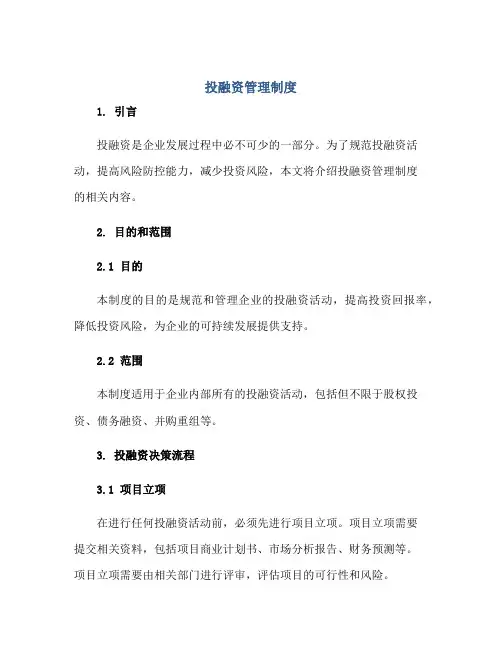 2023投融资管理制度正规范本(通用版)