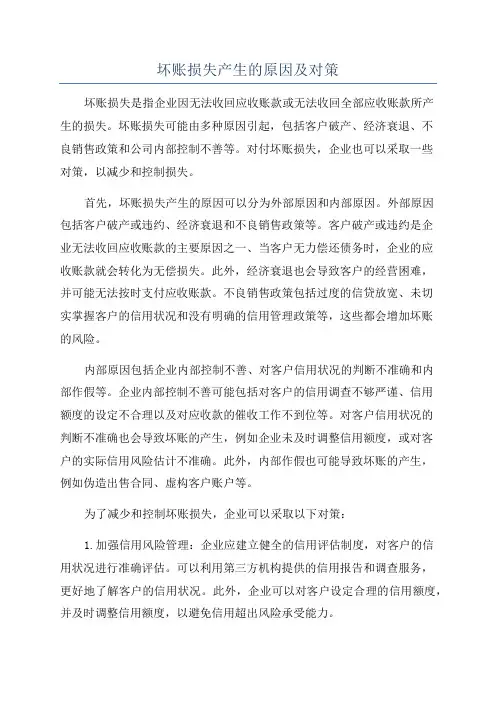 坏账损失产生的原因及对策