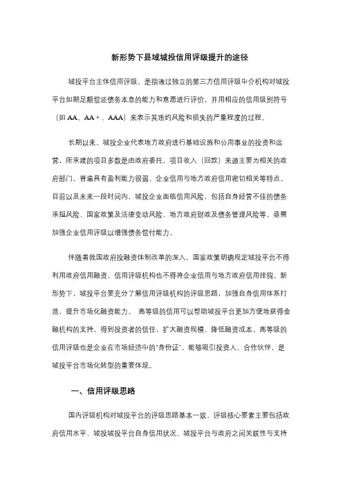 新形势下县域城投信用评级提升的途径