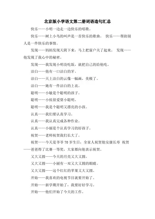 北京版小学语文第二册词语造句汇总