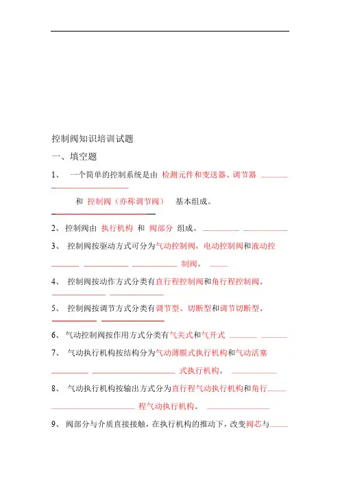 调节阀知识培训试题