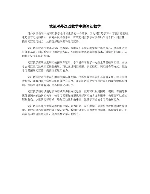 浅谈对外汉语教学中的词汇教学