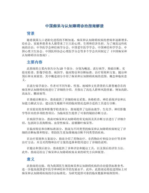 中国痴呆与认知障碍诊治指南解读