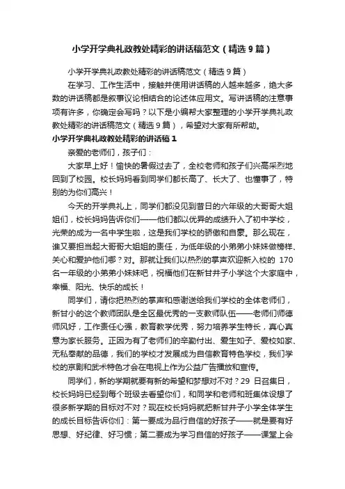 小学开学典礼政教处精彩的讲话稿范文（精选9篇）
