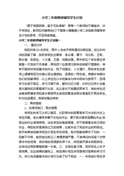 小学二年级教师辅导学生计划