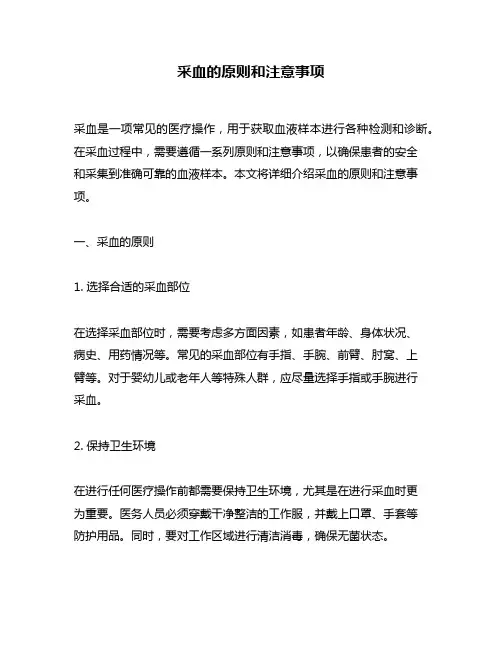 采血的原则和注意事项