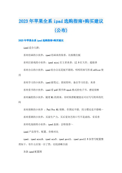 2023年苹果全系ipad选购指南+购买建议(公布)