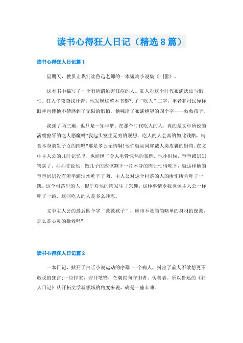 读书心得狂人日记(精选8篇)