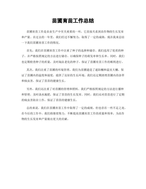 苗圃育苗工作总结