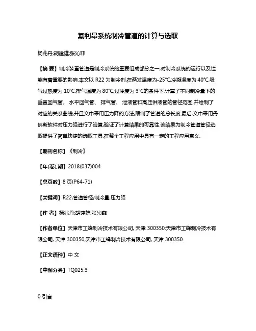 氟利昂系统制冷管道的计算与选取
