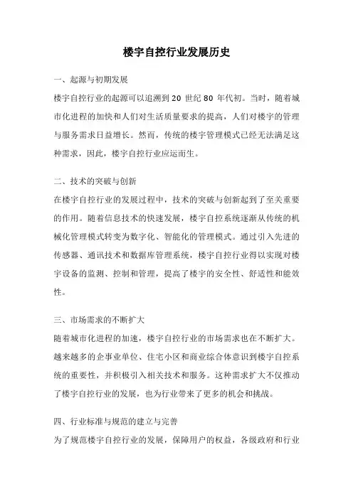 楼宇自控行业发展历史