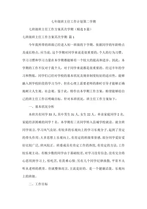 七年级班主任工作计划第二学期
