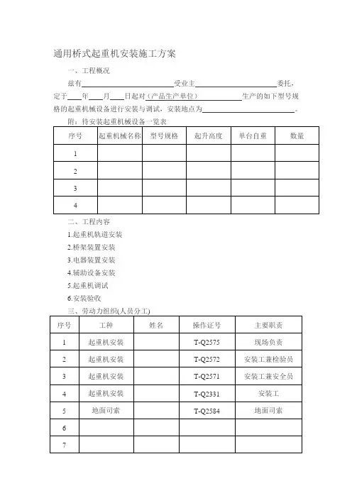 通用桥式起重机安装施工方案