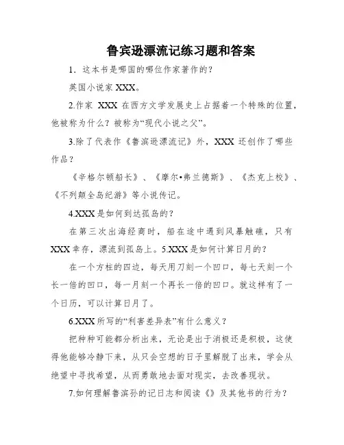 鲁宾逊漂流记练习题和答案