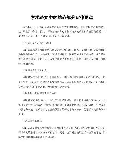 学术论文中的结论部分写作要点