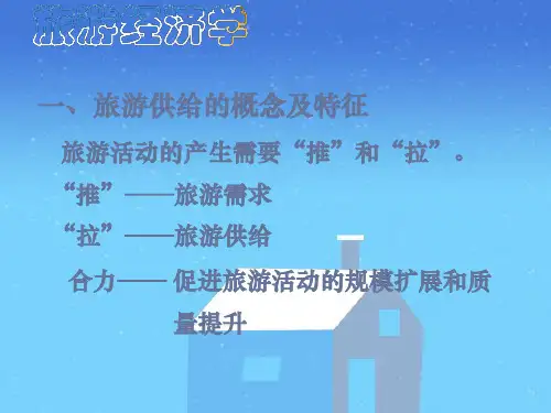 第五章   旅游供给与供求均衡  《旅游经济学》ppt