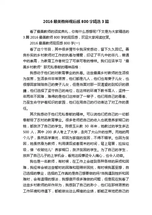2016最美教师观后感800字精选3篇