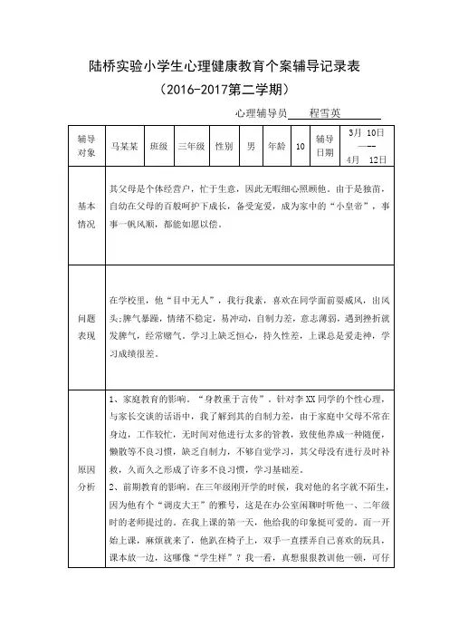 小学生心理健康教育个案辅导记录表-江阴陆桥小学
