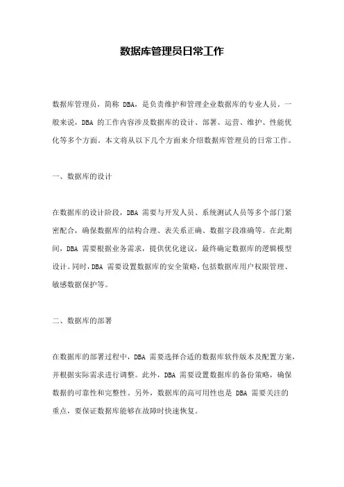 数据库管理员日常工作