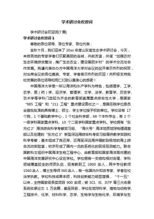 学术研讨会欢迎词