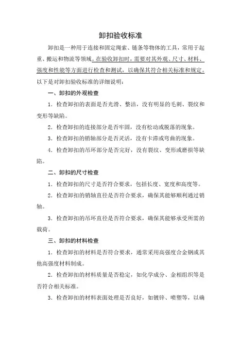 卸扣验收标准