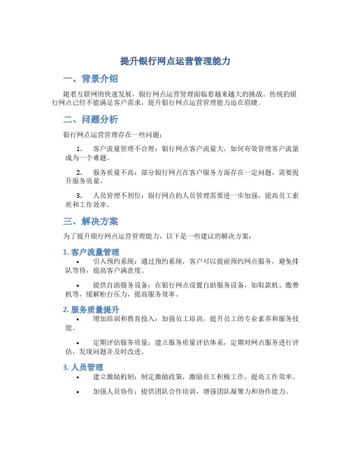 提升银行网点运营管理能力