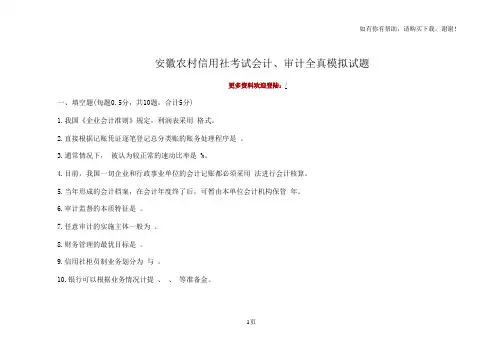 安徽农村信用社考试会计、审计全真模拟试题
