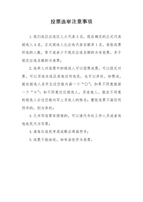 投票选举注意事项