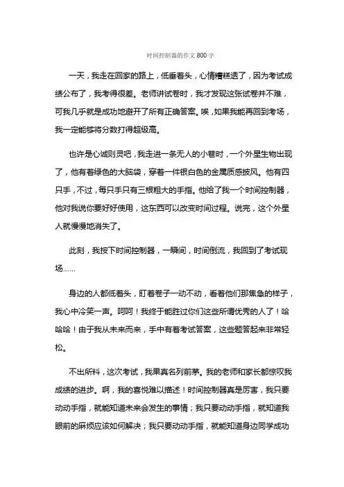 时间控制器的作文800字
