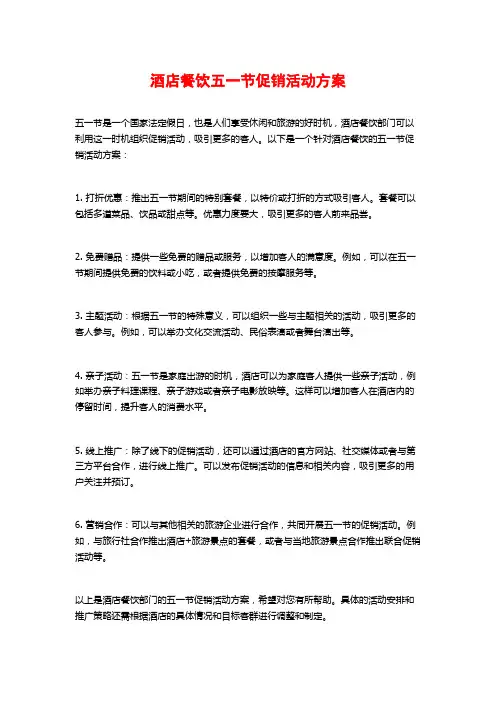 酒店餐饮五一节促销活动方案