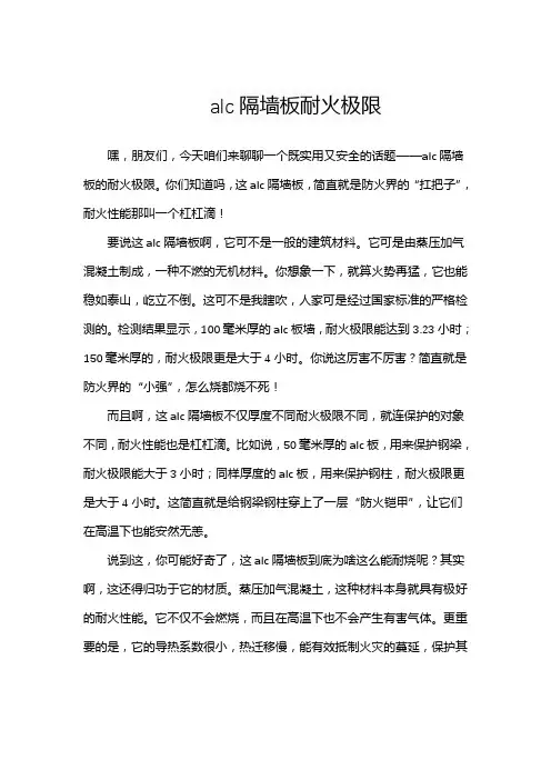 alc隔墙板耐火极限
