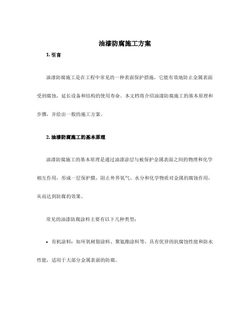 油漆防腐施工方案