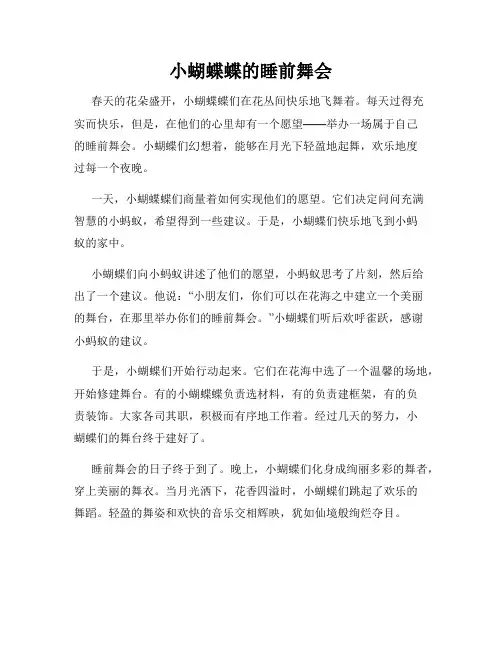 小蝴蝶蝶的睡前舞会