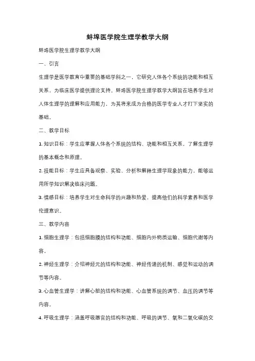 蚌埠医学院生理学教学大纲