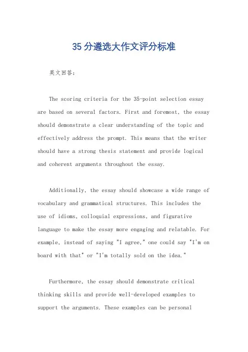35分遴选大作文评分标准
