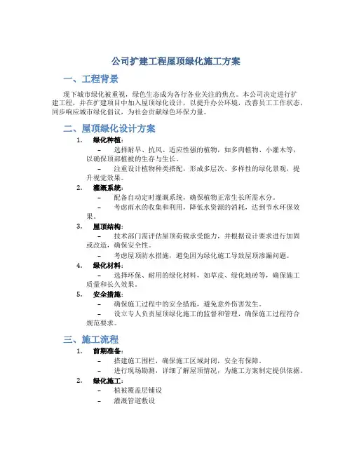 公司扩建工程屋顶绿化施工方案