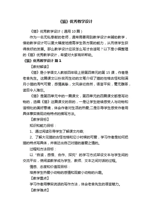 《猫》优秀教学设计（通用10篇）