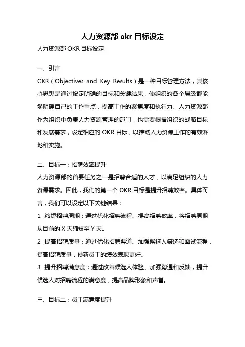 人力资源部okr目标设定