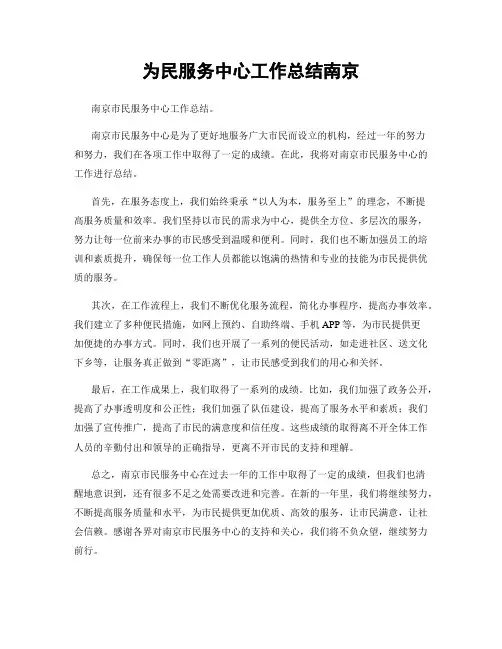为民服务中心工作总结南京