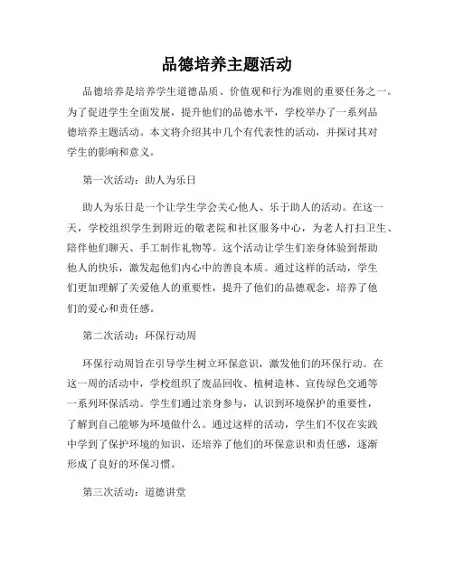品德培养主题活动