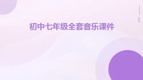初中七年级全套音乐课件
