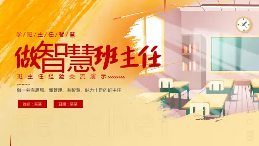 做智慧班主任经验交流PPT课件