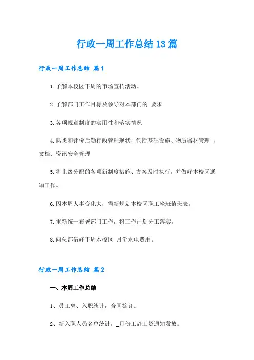 行政一周工作总结13篇